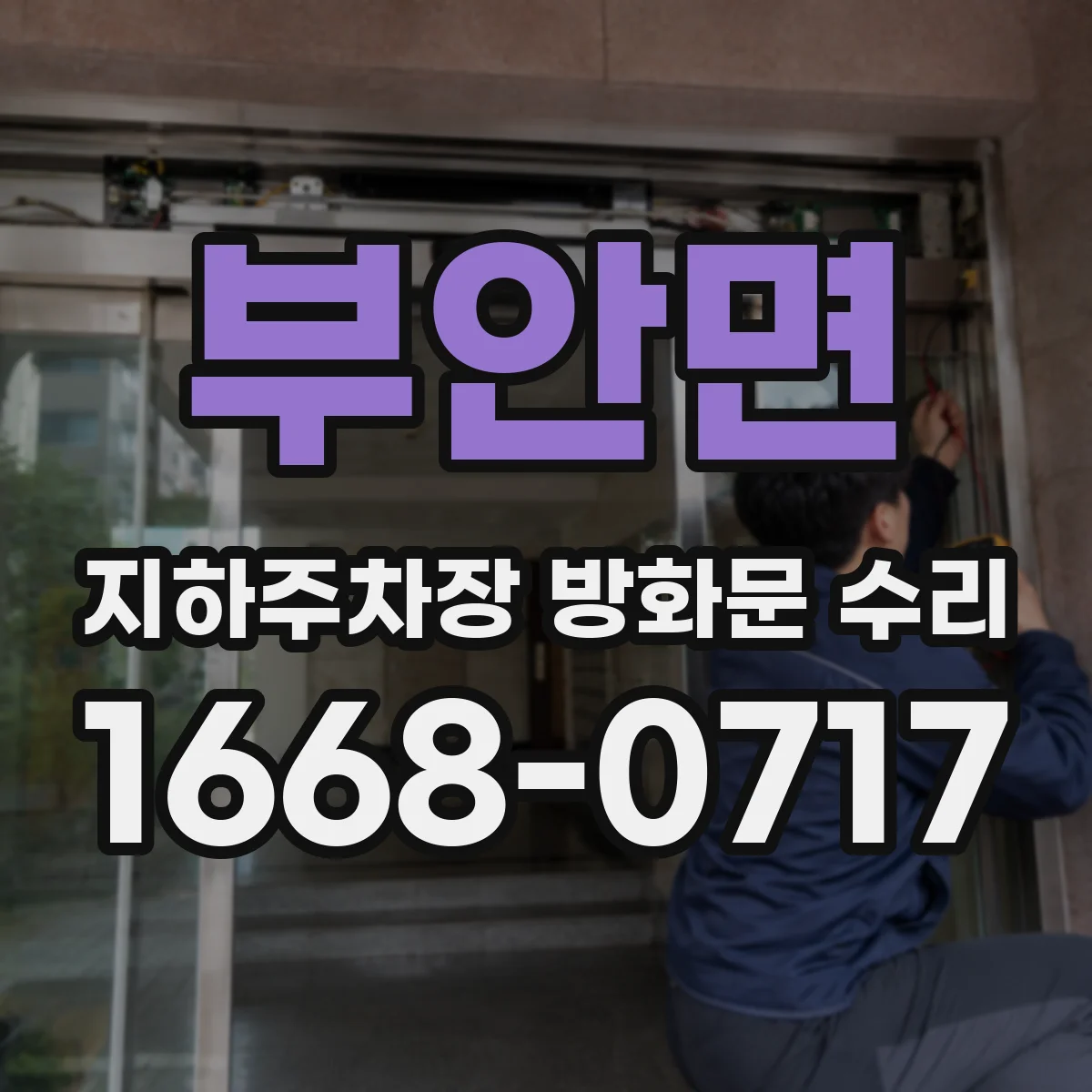 부안면 지하주차장 방화문 수리