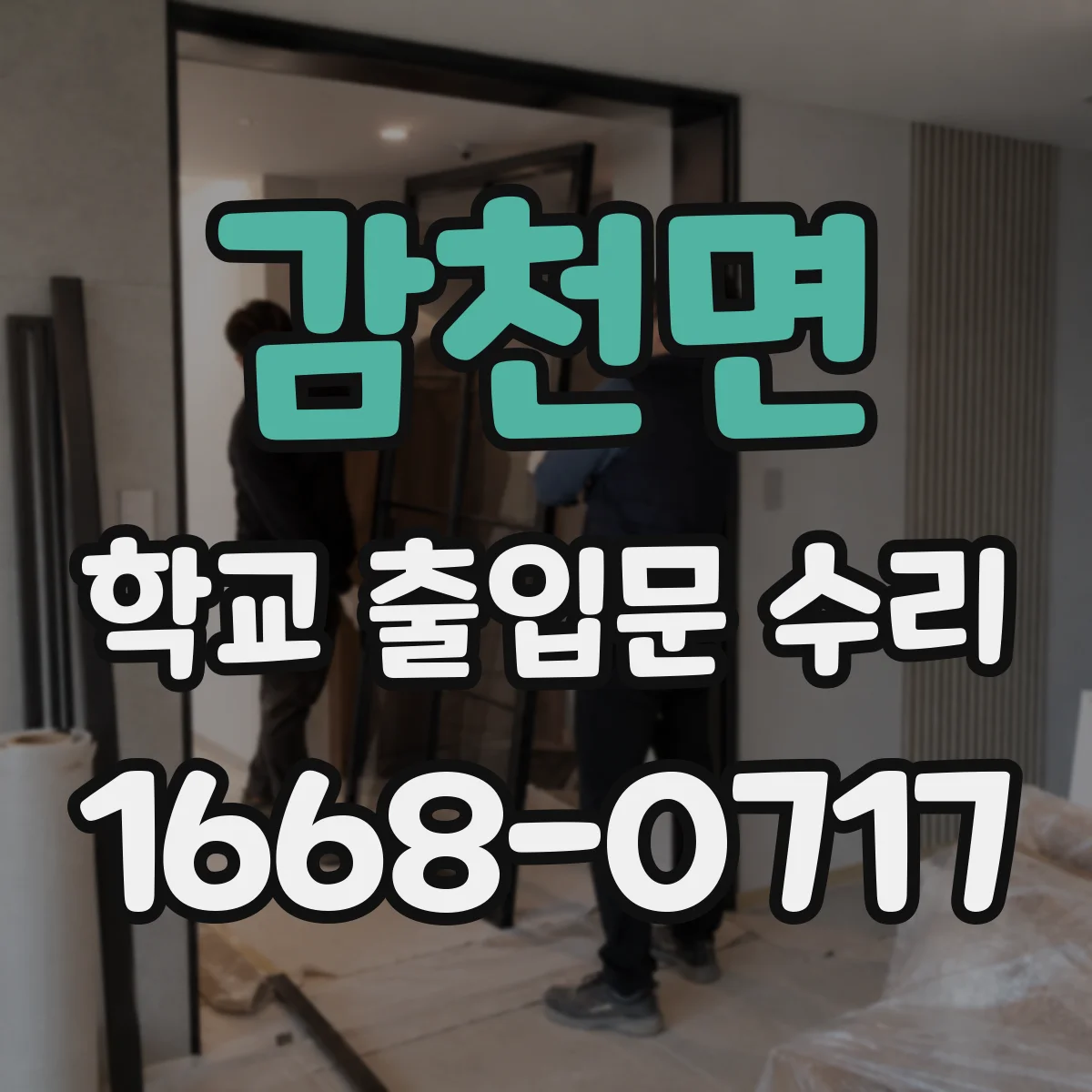 감천면 학교 출입문 수리