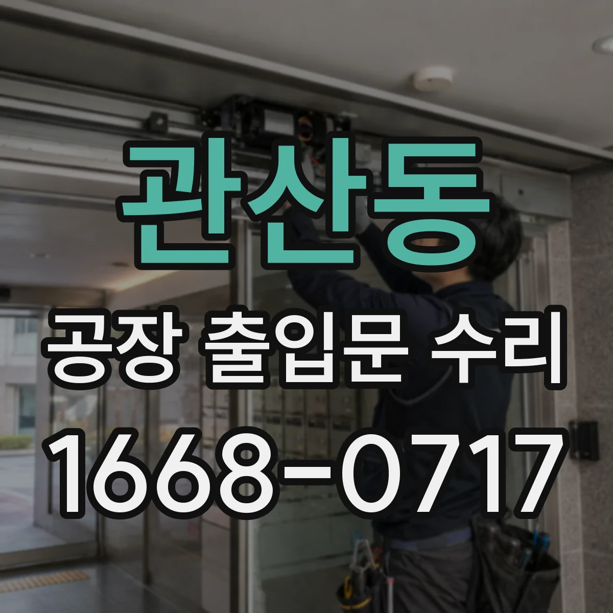관산동 공장 출입문 수리