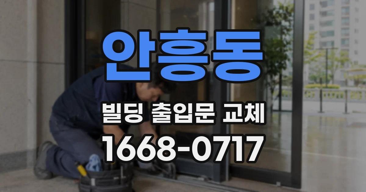 안흥동 빌딩 출입문 교체