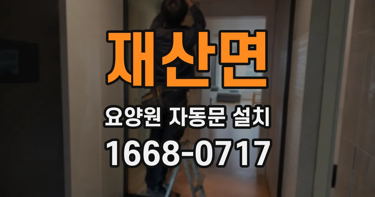 재산면 요양원 자동문 설치