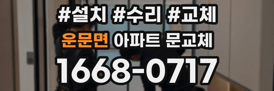 운문면 아파트 문교체