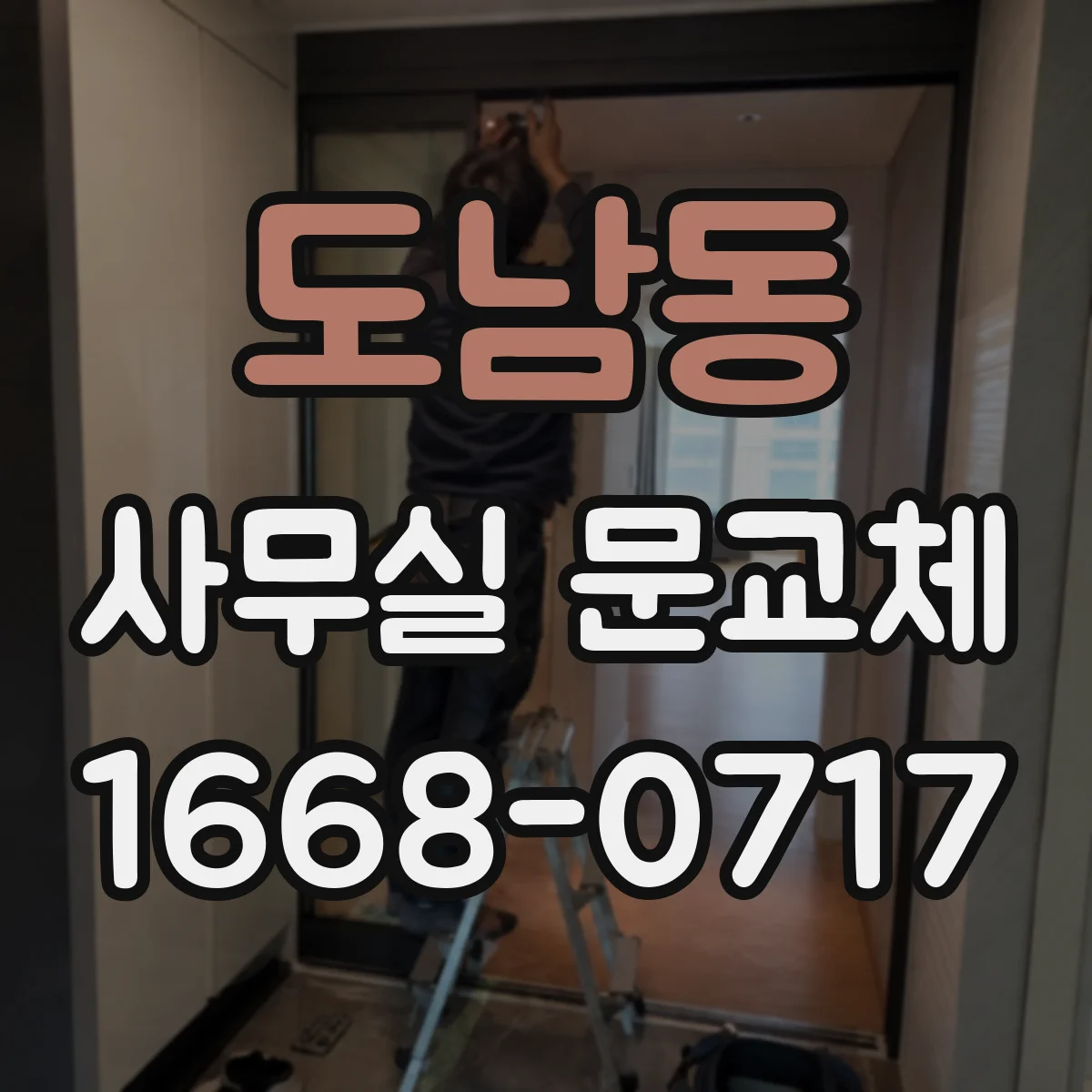 도남동 사무실 문교체