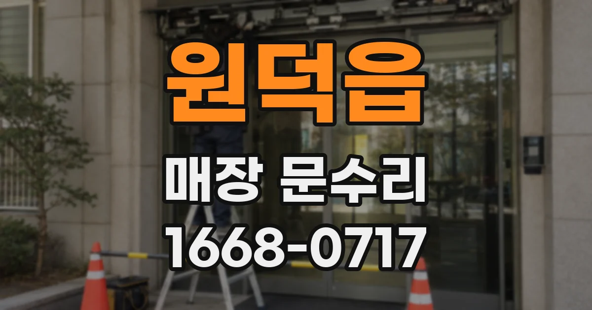원덕읍 매장 문수리