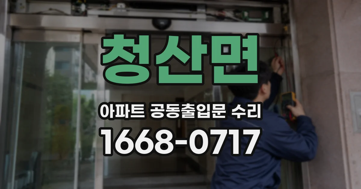 청산면 아파트 공동출입문 수리