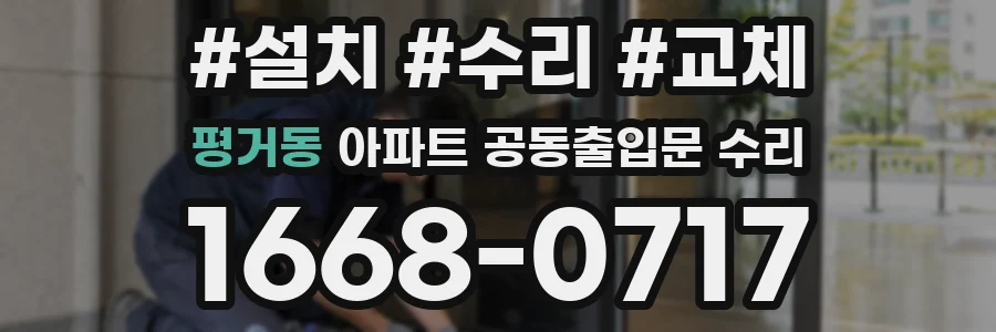 평거동 아파트 공동출입문 수리