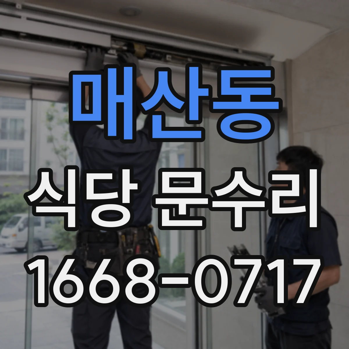 매산동 식당 문수리