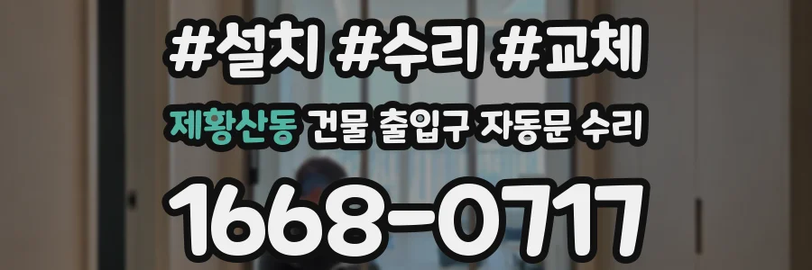 제황산동 건물 출입구 자동문 수리