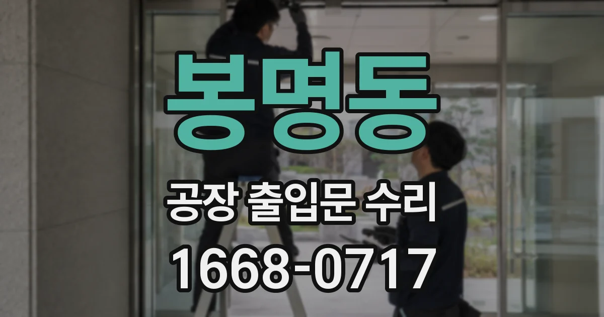 봉명동 공장 출입문 수리