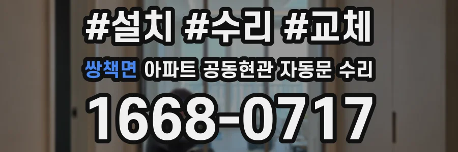 쌍책면 아파트 공동현관 자동문 수리