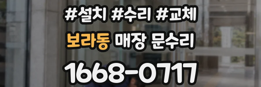 보라동 매장 문수리