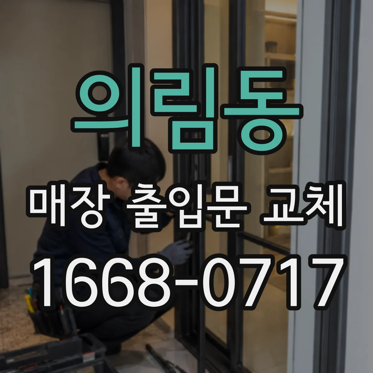 의림동 매장 출입문 교체