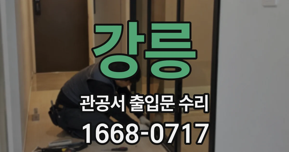 강릉 관공서 출입문 수리