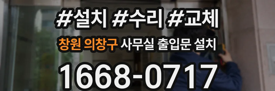 창원 의창구 사무실 출입문 설치