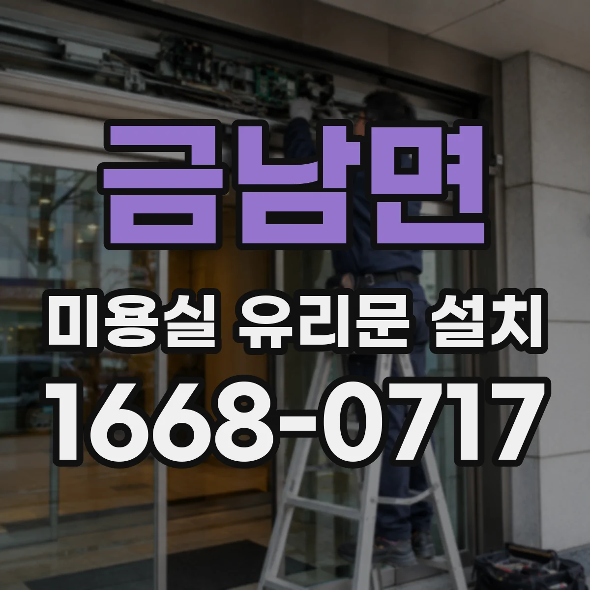 금남면 미용실 유리문 설치