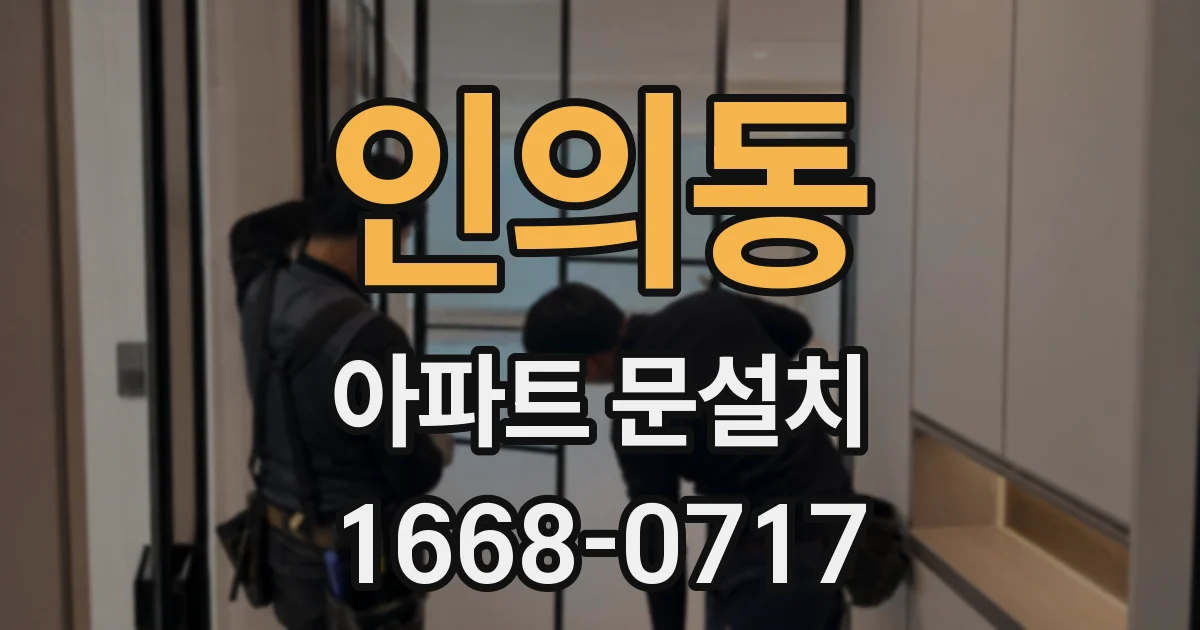 인의동 아파트 문설치