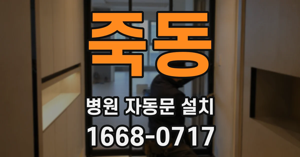 죽동 병원 자동문 설치