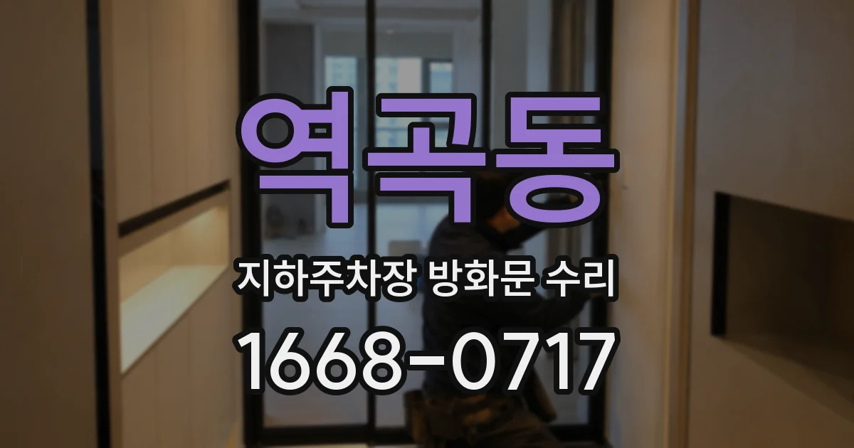 역곡동 지하주차장 방화문 수리