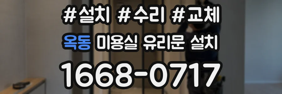 옥동 미용실 유리문 설치