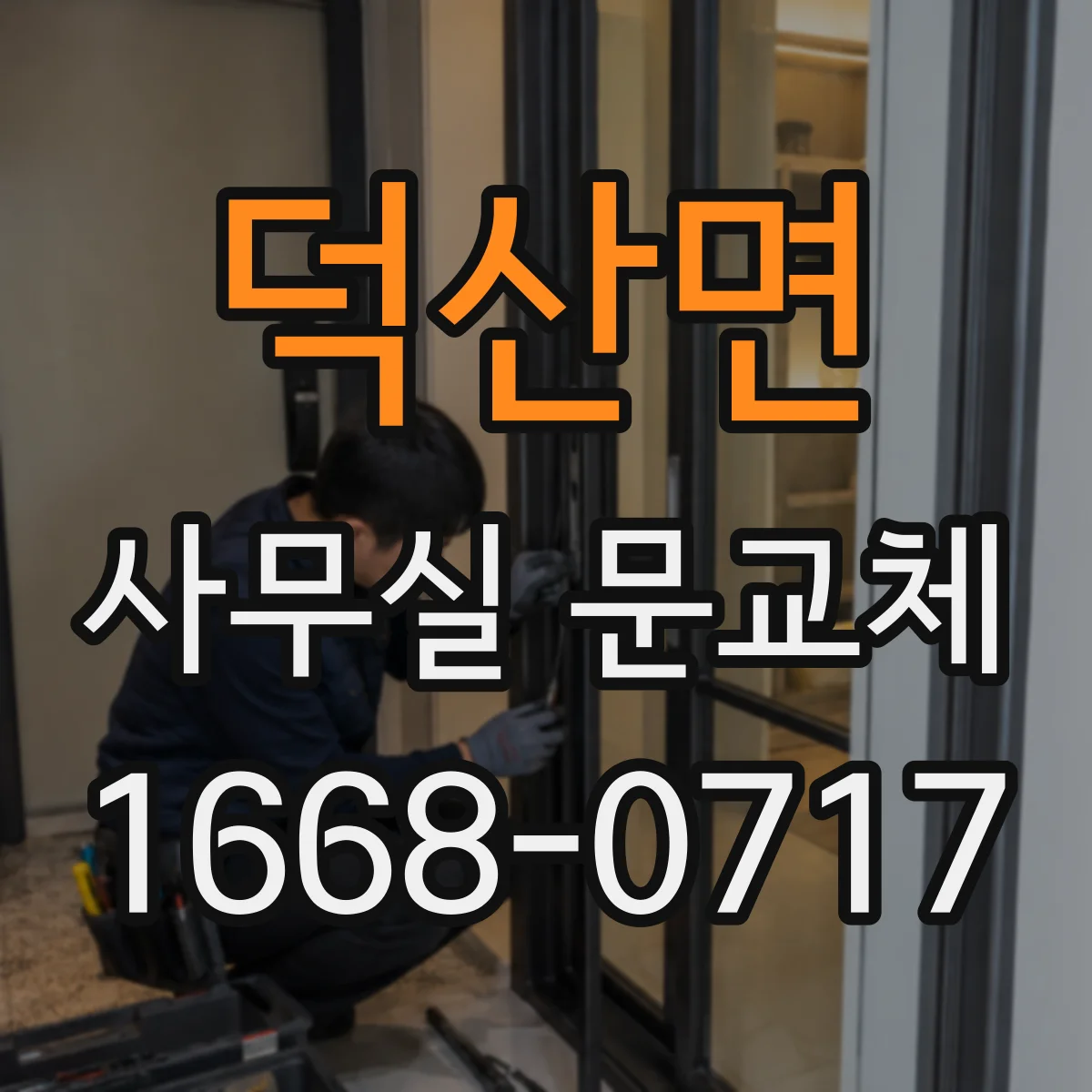 덕산면 사무실 문교체