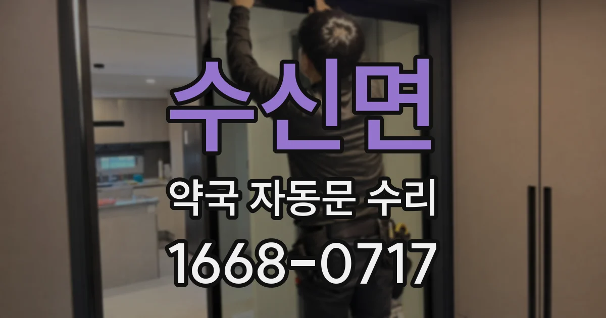 수신면 약국 자동문 수리