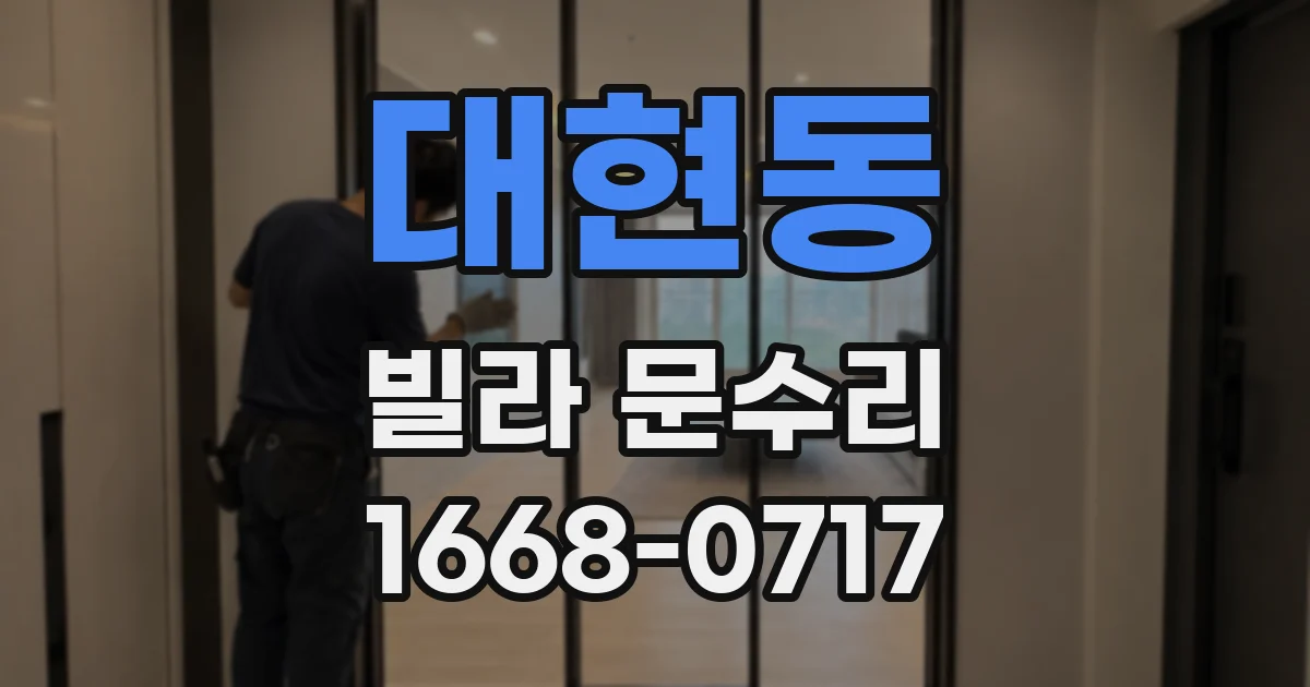 대현동 빌라 문수리