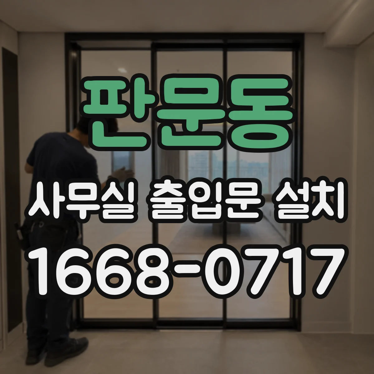 판문동 사무실 출입문 설치