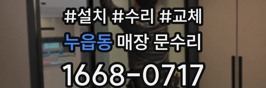누읍동 매장 문수리
