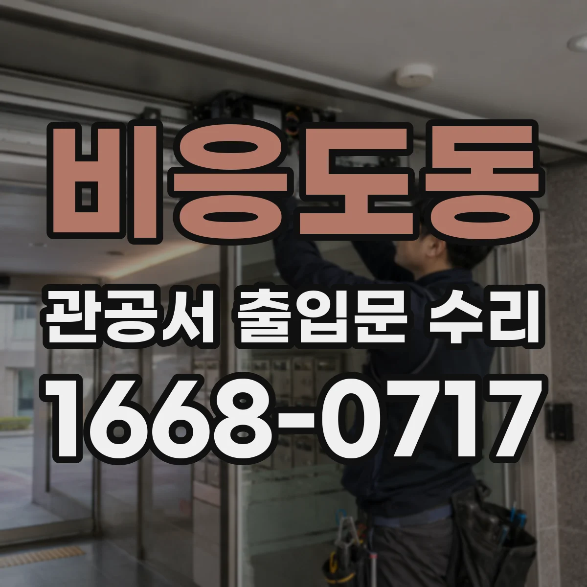 비응도동 관공서 출입문 수리