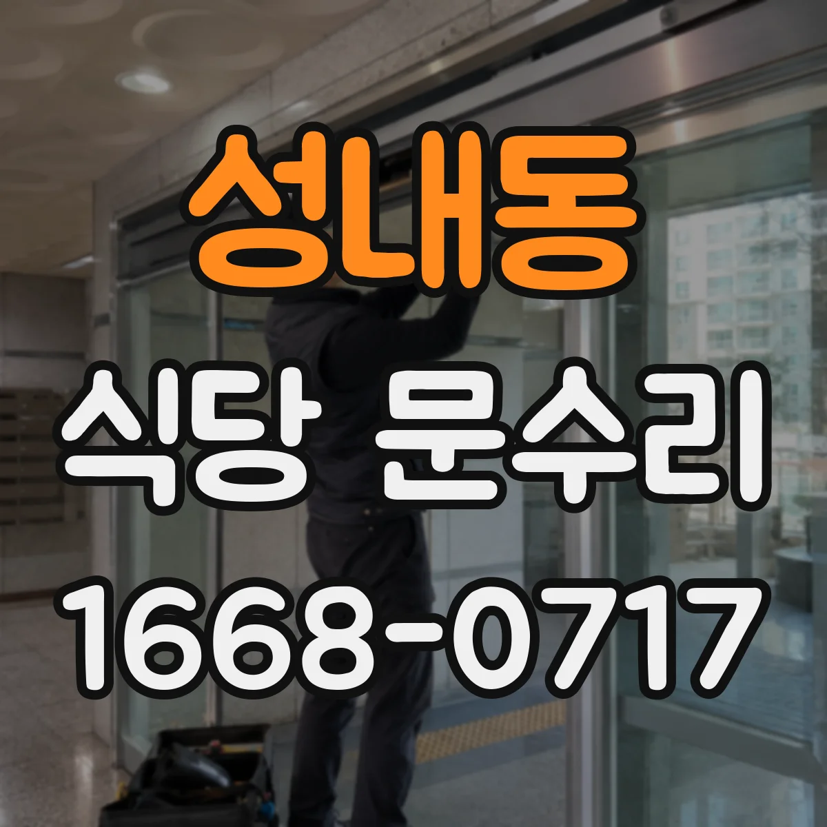 성내동 식당 문수리
