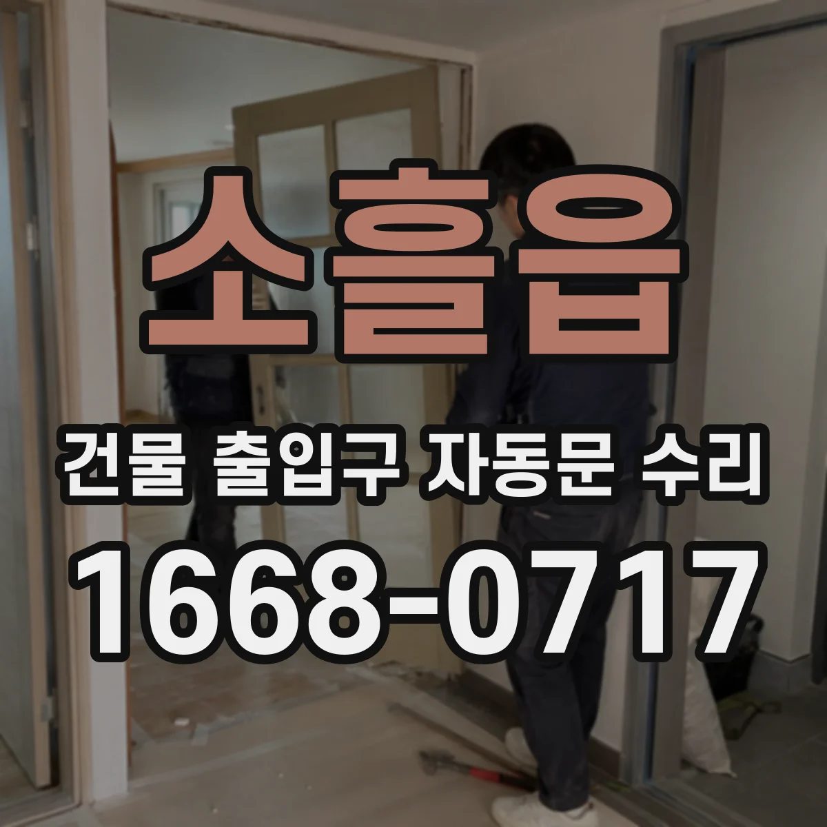 소흘읍 건물 출입구 자동문 수리