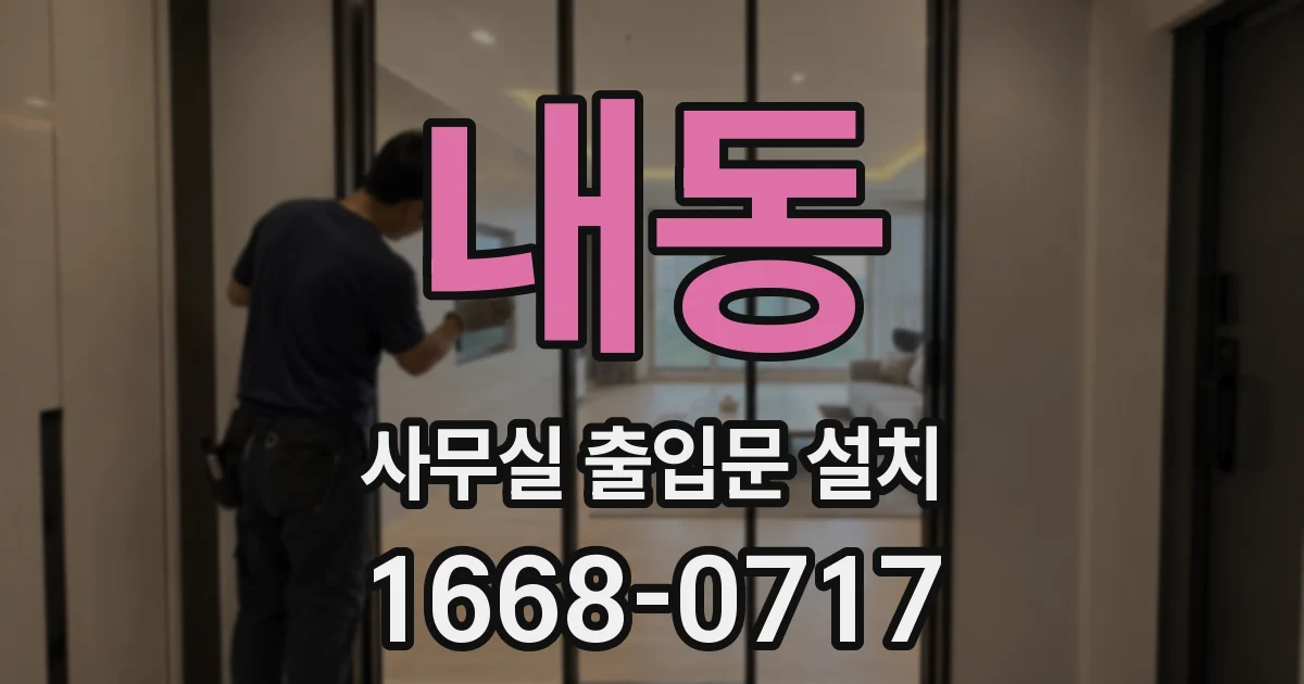 내동 사무실 출입문 설치