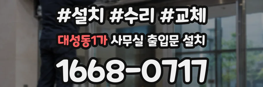 대성동1가 사무실 출입문 설치