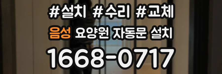 음성 요양원 자동문 설치