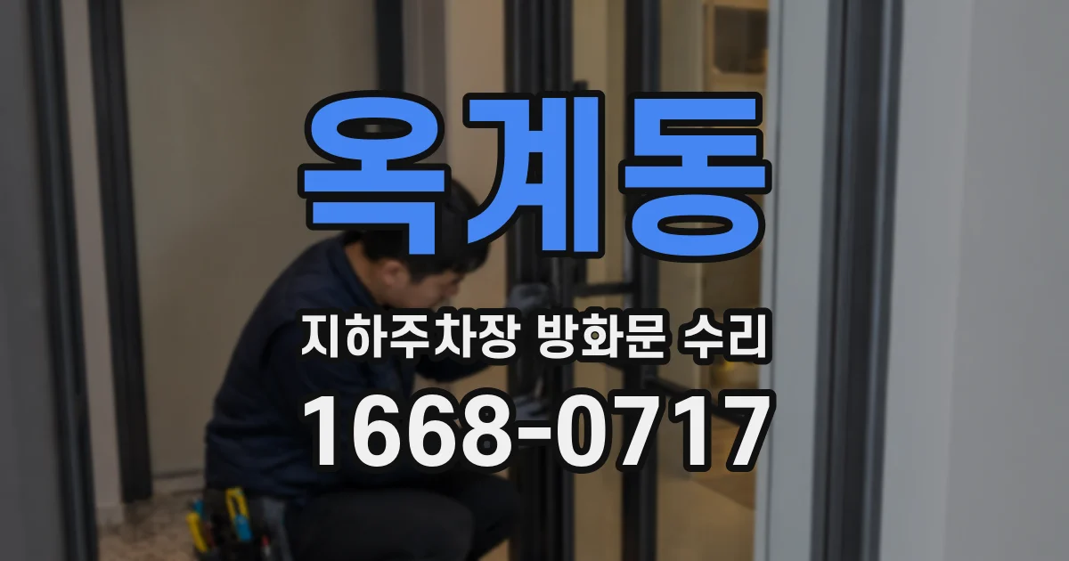 옥계동 지하주차장 방화문 수리