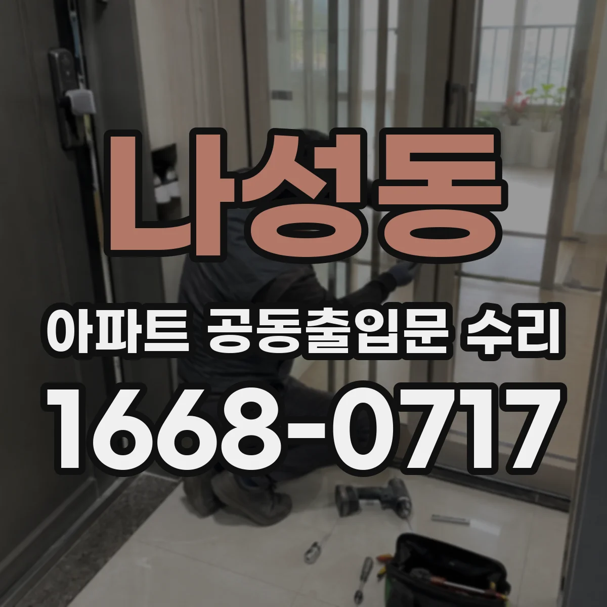 나성동 아파트 공동출입문 수리