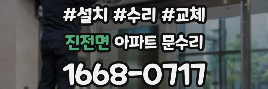 진전면 아파트 문수리