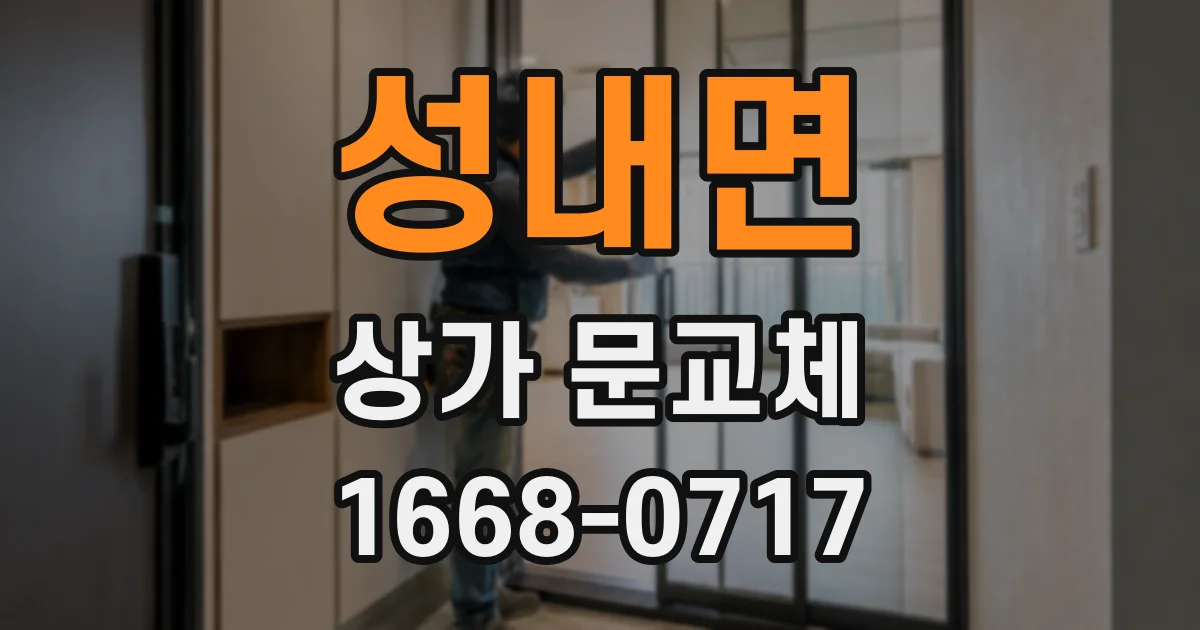 성내면 상가 문교체