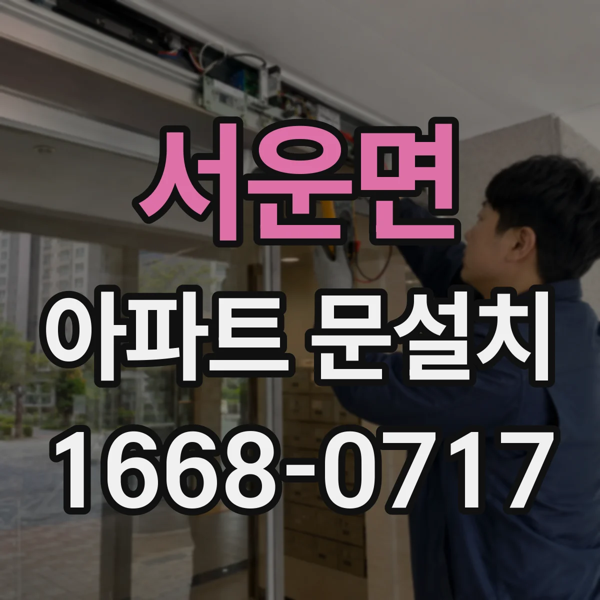 서운면 아파트 문설치
