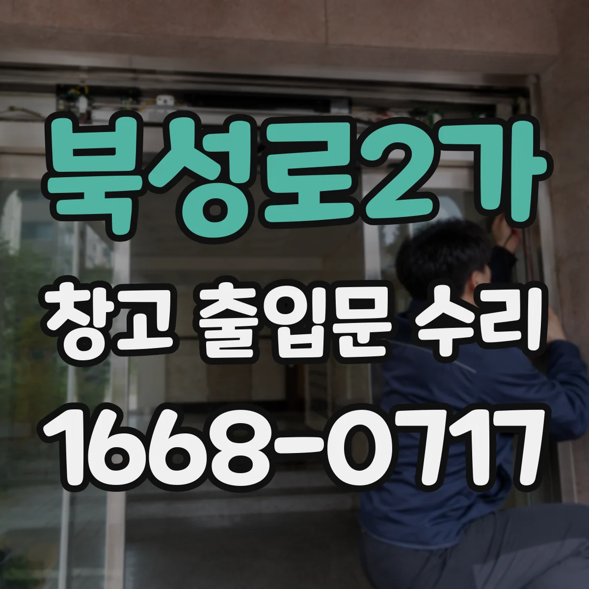 북성로2가 창고 출입문 수리