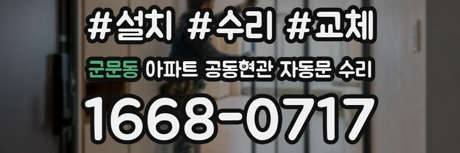 군문동 아파트 공동현관 자동문 수리