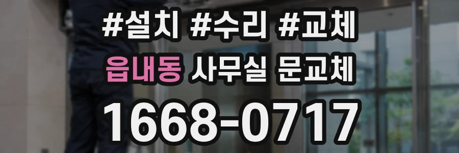 읍내동 사무실 문교체