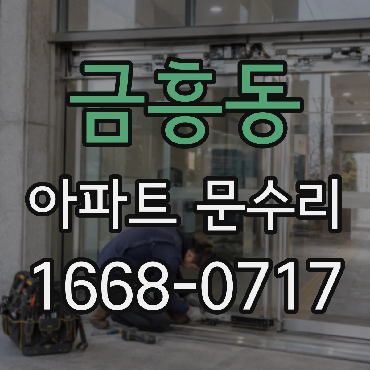 금흥동 아파트 문수리