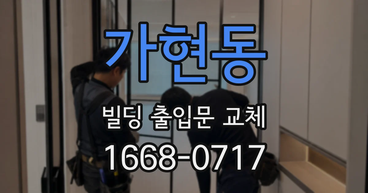 가현동 빌딩 출입문 교체