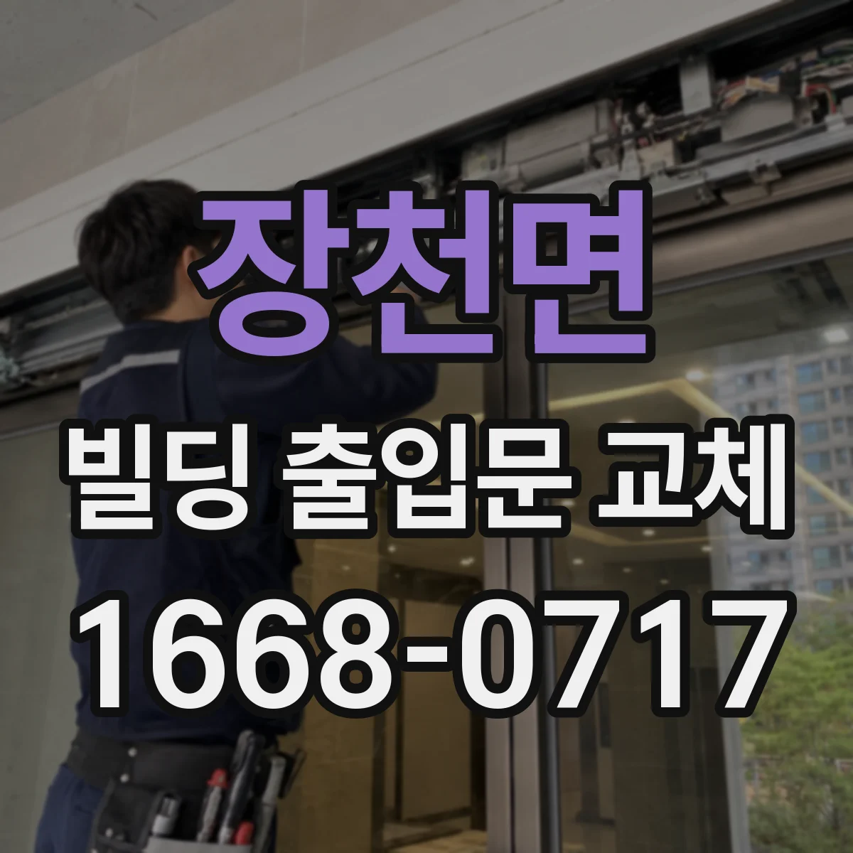 장천면 빌딩 출입문 교체