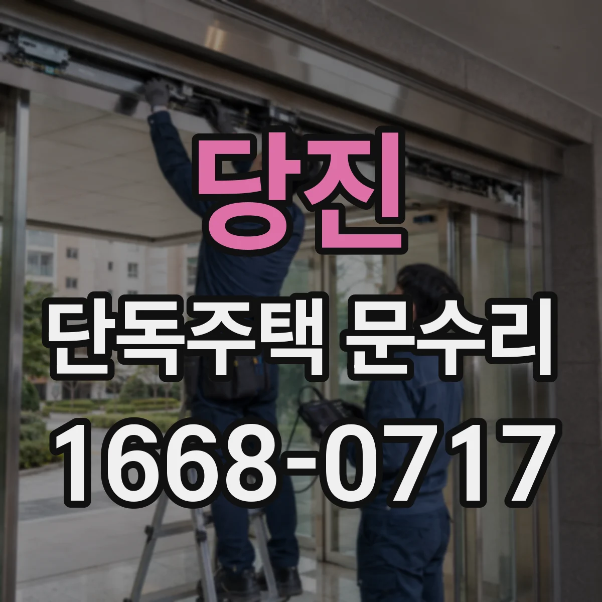 당진 단독주택 문수리 현관문 틈새 단열 보수 작업