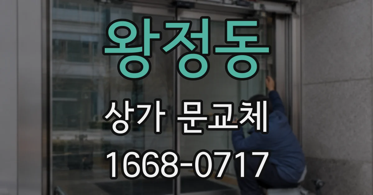 왕정동 상가 문교체