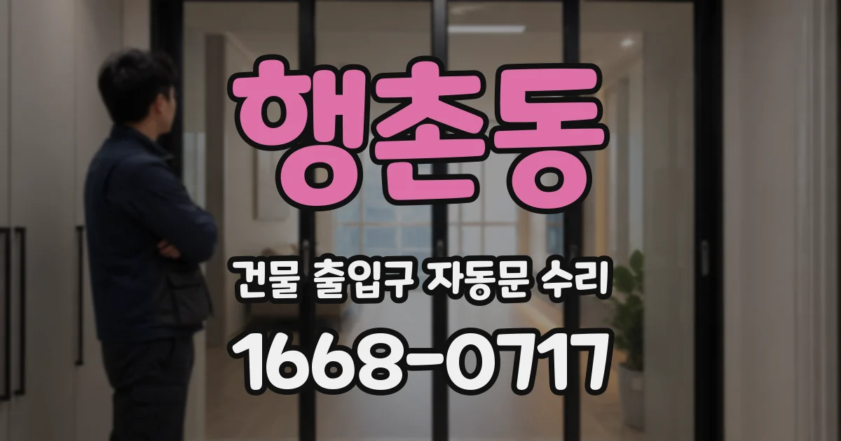 행촌동 건물 출입구 자동문 수리