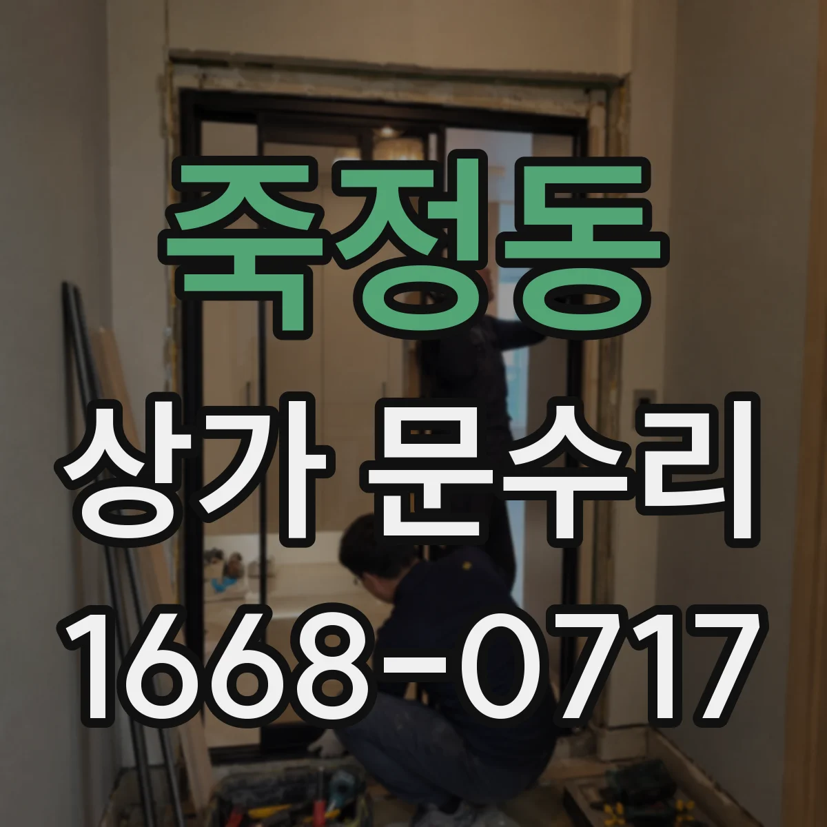 죽정동 상가 문수리