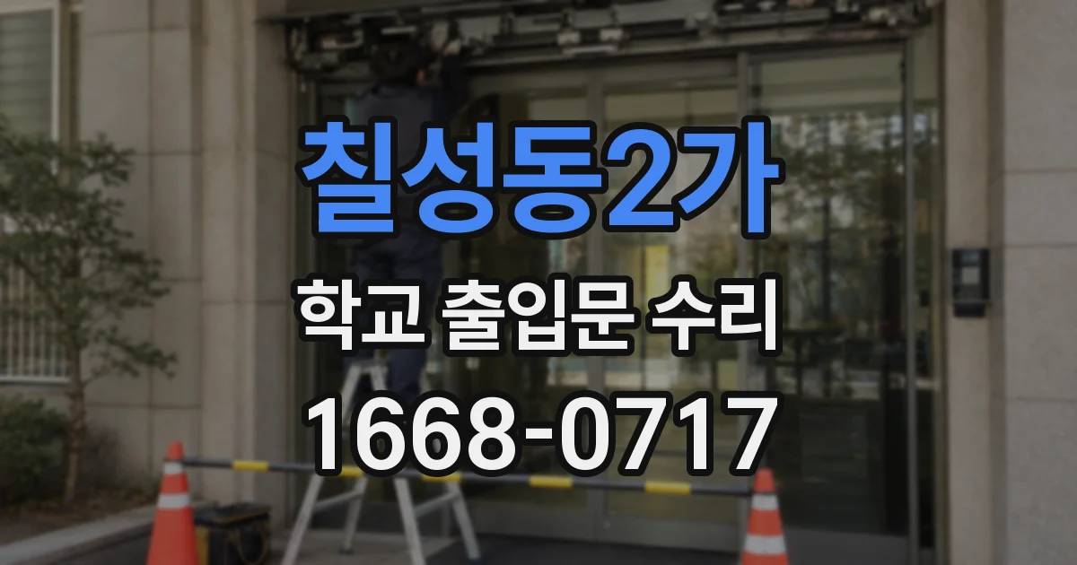 칠성동2가 학교 출입문 수리